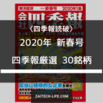 四季報読破　2020年新春号　厳選30銘柄