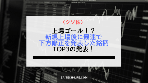 上場ゴール！ 新規上場後に最速で下方修正を発表した銘柄はどこ！？（ランキング） | 財テクLIFE.com