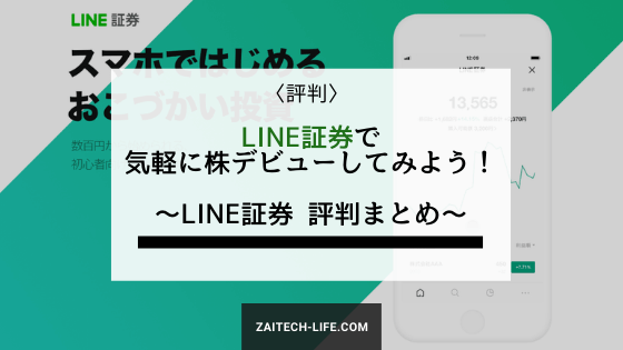 評判 Line証券は初心者にピッタリ Lineポイントで気軽に始める投資生活 財テクlife Com