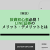 LINE証券