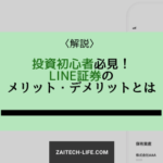 初心者必見！ LINE証券のメリット・デメリットについてわかりやすく解説！