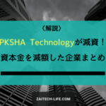 PKSHA Technologyが減資発表！株価影響は！？ 資本金を減額した上場企業一覧をご紹介
