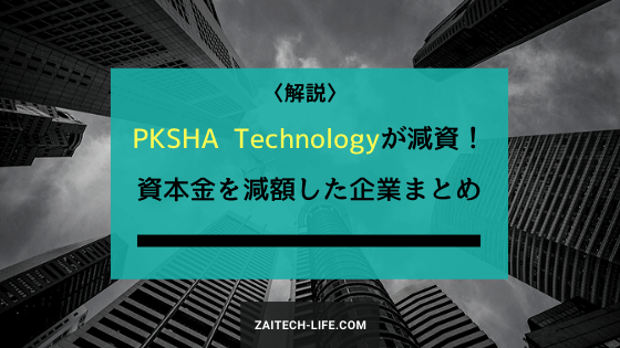 PKSHA　資本金