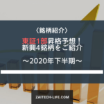 [2020年下半期] 東証1部 昇格予想4銘柄　～新興株編～