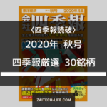 四季報読破　2020年秋号　厳選30銘柄