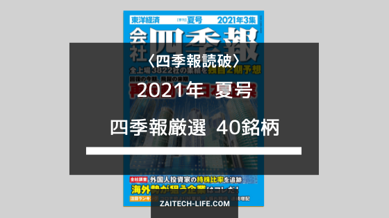 四季報読破 2020年秋号 厳選30銘柄 | 財テクLIFE.com