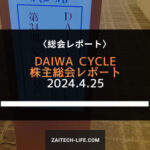 [5888]DAIWA CYCLE 株主総会レポート 2024