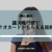 隠れ優待